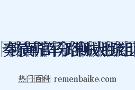 奏陈黄蕲官军分路剿贼大胜疏组词是什么意思的图片
